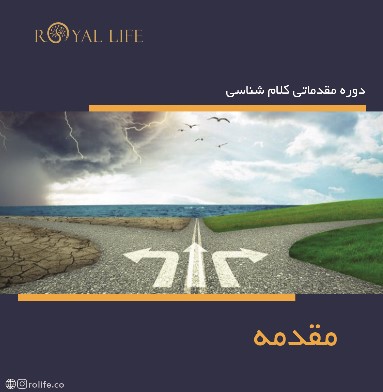 جلسه مقدمه کلام شناسی