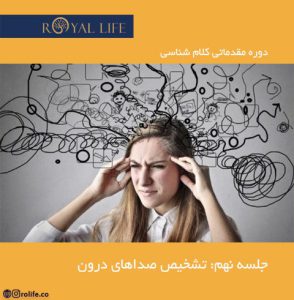تشخیص صداهای درون