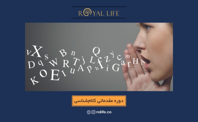 دوره مقدماتی کلام شناسی